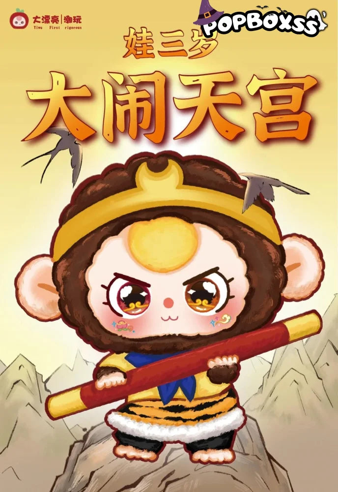Baby Three old big noisy Tiangong series plush blind box - POP BOX