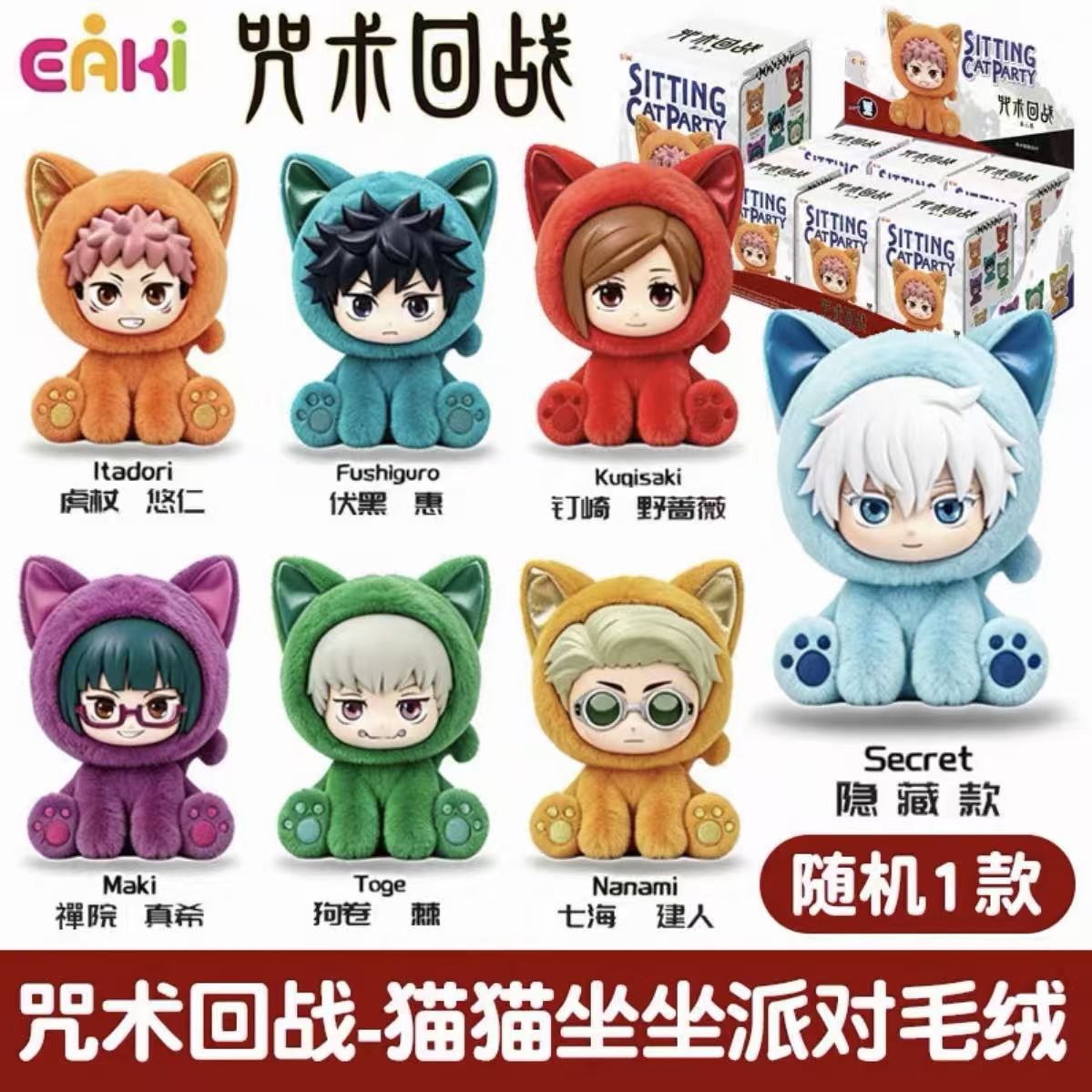 Jujutsu Kaisen Sitting Cat Party Series Plush Pendant Blind Box (PRE-ORDER) - POPBOXSS