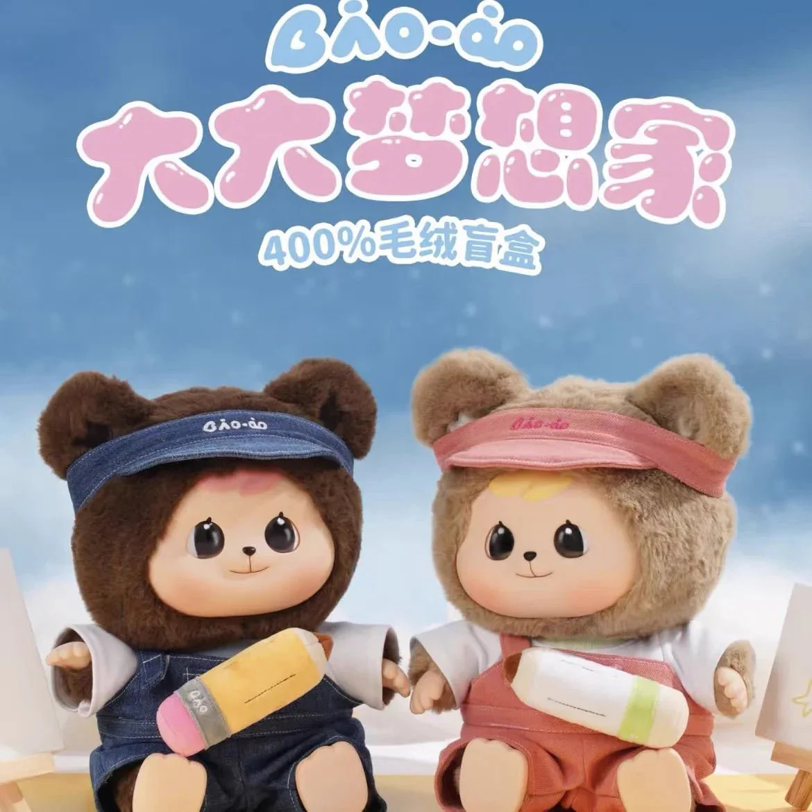 Bao-ao 400% Big Dreamer Series Plush Dolls. Blind Box - POPBOXSS