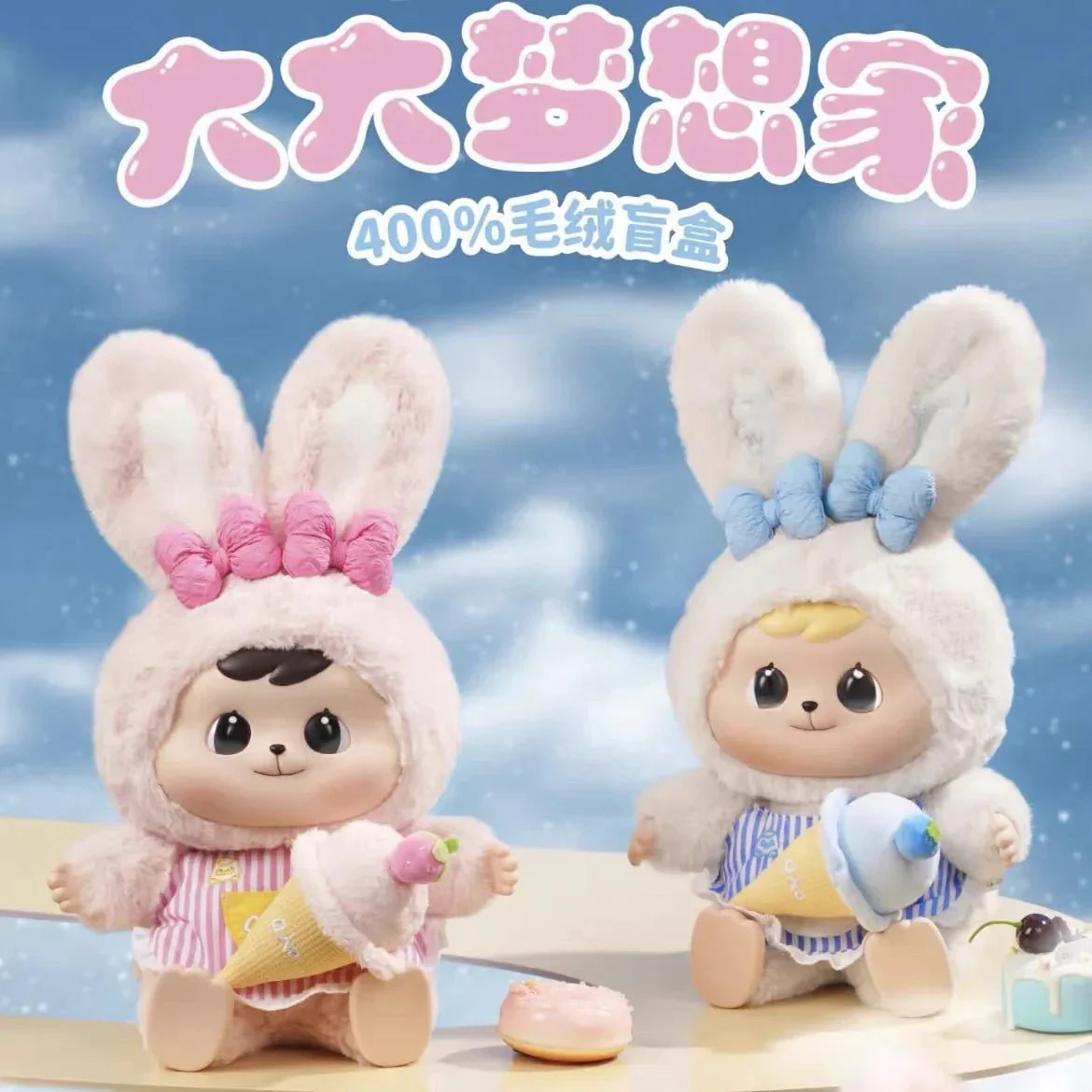 Bao-ao 400% Big Dreamer Series Plush Dolls. Blind Box - POPBOXSS