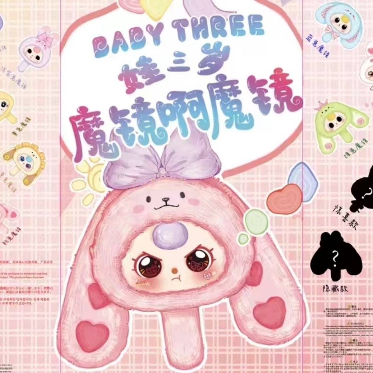 Baby Three Magic Mirror Series Plush Toy Blind Box - POPBOXSS