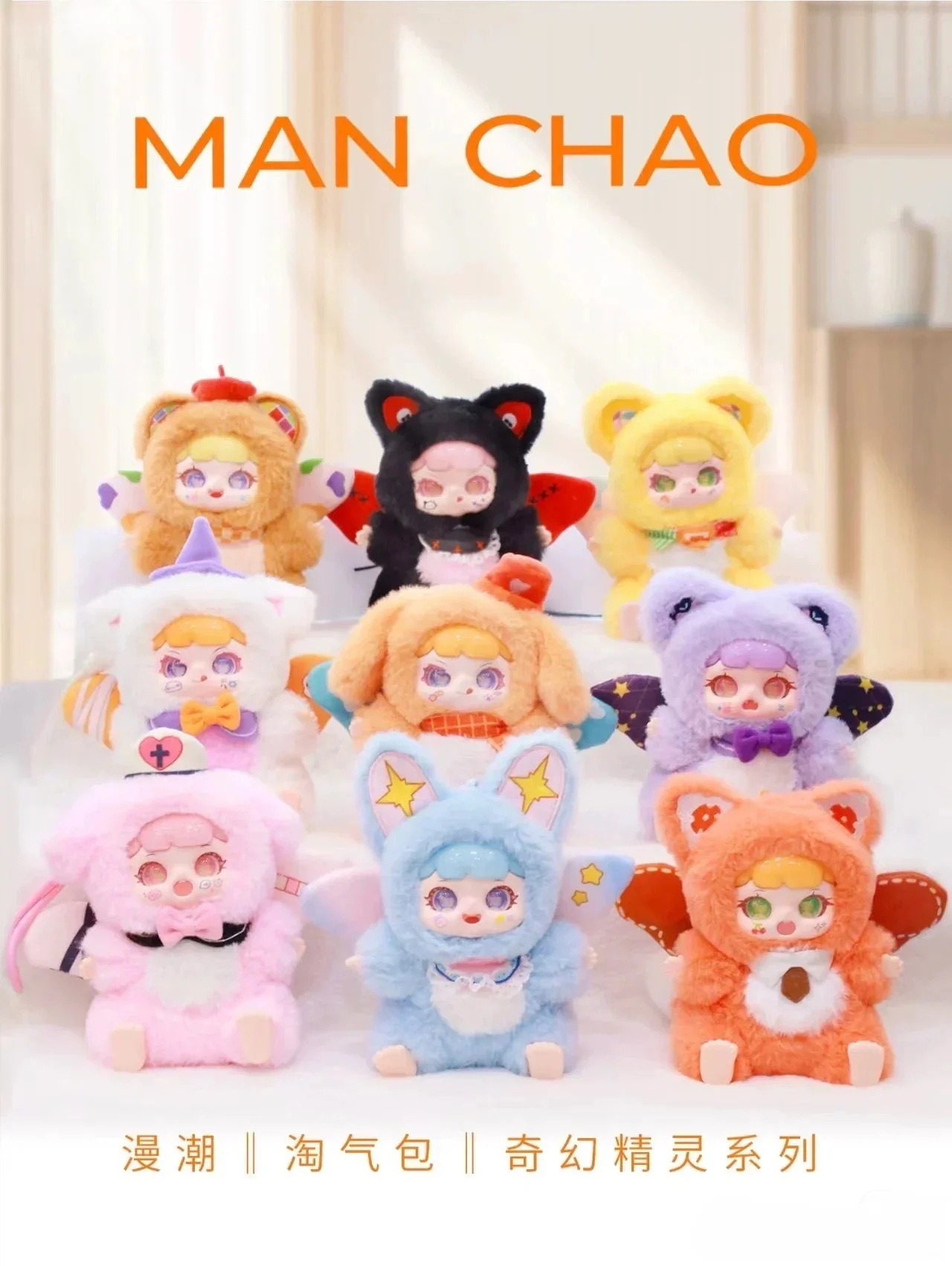 ManChao Naughty Baby Playful Kid Fantasy Elf Series Plush Doll. Blind Box - POPBOXSS